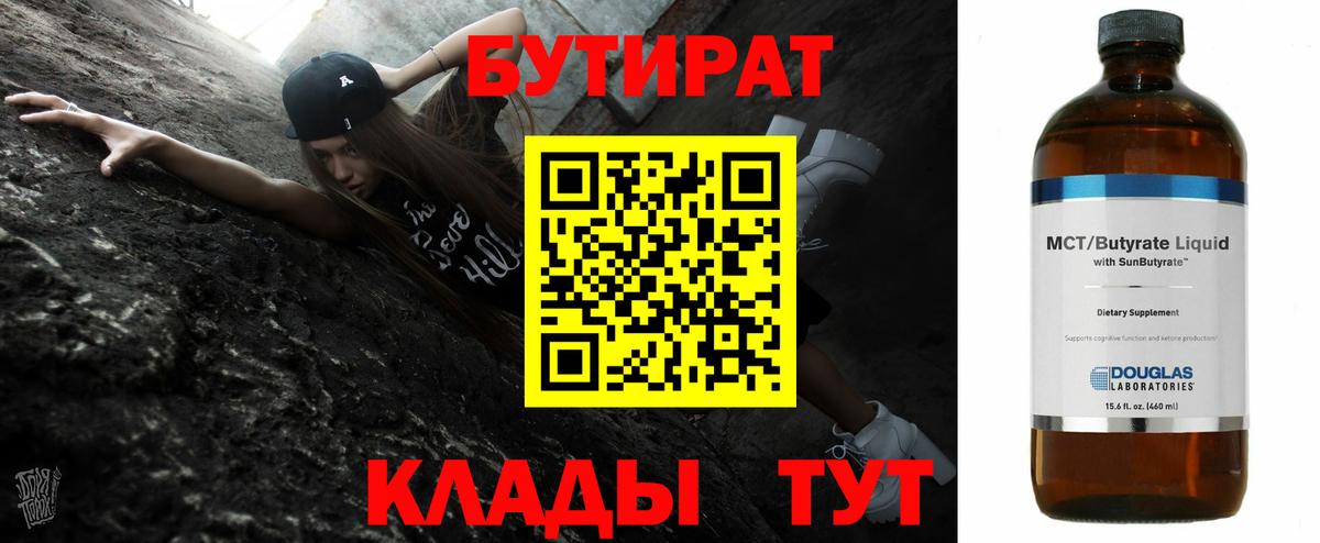Кемерово  БУТИРАТ 1.4BDO  БУТИРАТ  Вход с VPN 