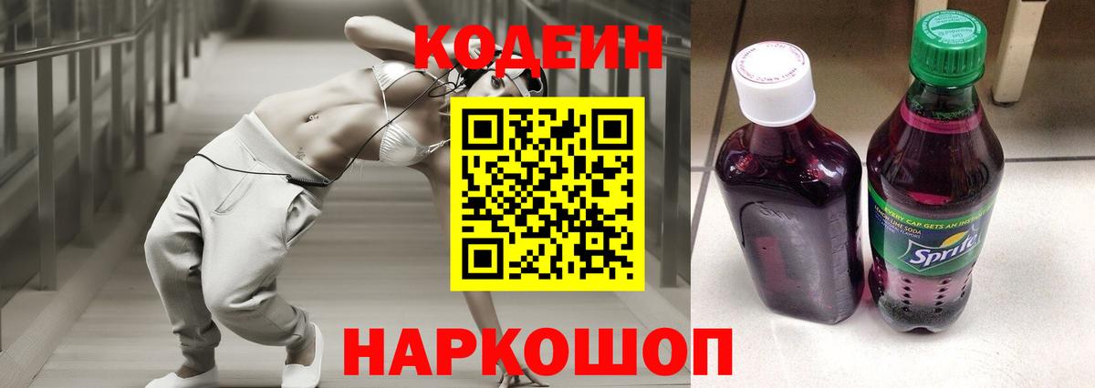 Кемерово  Codein напиток Lean (лин)  Вход с VPN 
